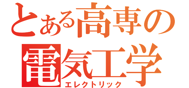 とある高専の電気工学（エレクトリック）