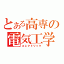 とある高専の電気工学（エレクトリック）