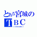 とある宮城のＴＢＣ（４／２８の東大王は同時ネット）