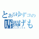 とあるゆずコの唐揚げもクロウ（インデックス）