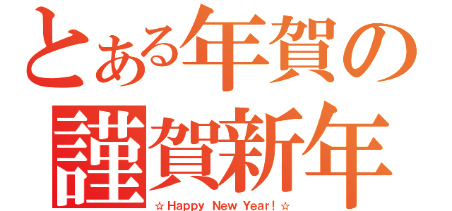 とある年賀の謹賀新年（☆ Ｈａｐｐｙ Ｎｅｗ Ｙｅａｒ！☆）