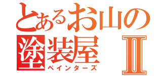 とあるお山の塗装屋Ⅱ（ペインターズ）