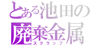 とある池田の廃棄金属（スクラップ）