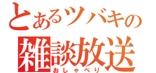 とあるツバキの雑談放送（おしゃべり）