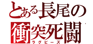 とある長尾の衝突死闘（ラグビーズ）