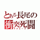 とある長尾の衝突死闘（ラグビーズ）