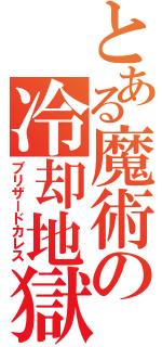 とある魔術の冷却地獄（ブリザードカレス）