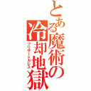 とある魔術の冷却地獄（ブリザードカレス）