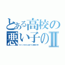 とある高校の悪い子の集Ⅱ（スイッチが入るまでに時間が笑）