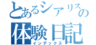 とあるシアリスの体験日記（インデックス）