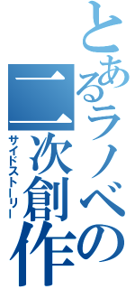 とあるラノベの二次創作（サイドストーリー）