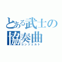 とある武士の協奏曲（コンツェルト）