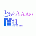 とあるＡＡＡの白組（さよならの前に）