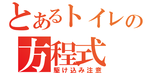 とあるトイレの方程式（駆け込み注意）