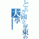 とある國立屏東の大學（電腦與通訊學系）