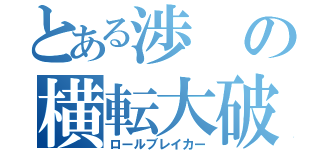 とある渉の横転大破（ロールブレイカー）