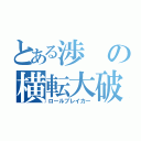 とある渉の横転大破（ロールブレイカー）