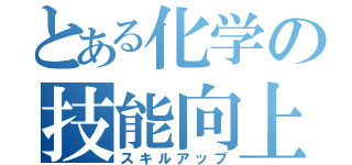 とある化学の技能向上（スキルアップ）