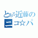 とある近藤のニコ☆パパ（）