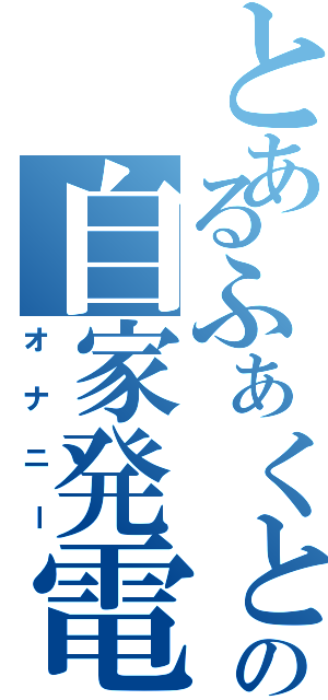 とあるふぁくとの自家発電（オナニー）