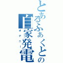 とあるふぁくとの自家発電（オナニー）