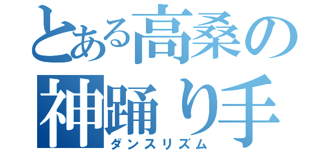 とある高桑の神踊り手（ダンスリズム）