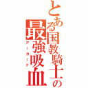 とある国教騎士団の最強吸血鬼（アーカード）