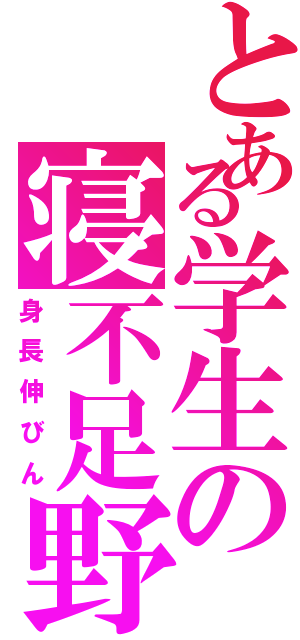 とある学生の寝不足野郎（身長伸びん）