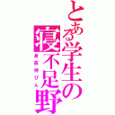 とある学生の寝不足野郎（身長伸びん）