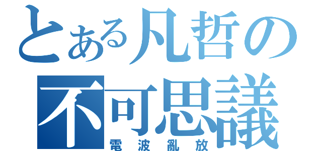 とある凡哲の不可思議（電波亂放）