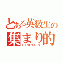 とある英数生の集まり的な（ＬＩＮＥグループ）