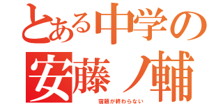 とある中学の安藤ノ輔（    宿題が終わらない）