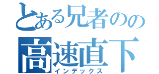 とある兄者のの高速直下（インデックス）