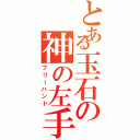 とある玉石の神の左手（フリーハンド）