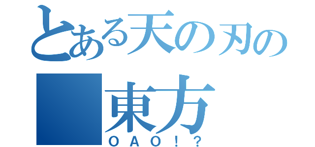 とある天の刃の 東方（ＯＡＯ！？）