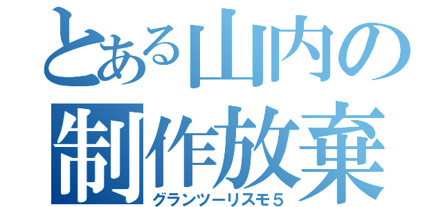 とある山内の制作放棄（グランツーリスモ５）