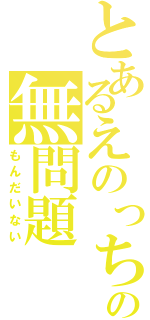 とあるえのっちの無問題（もんだいない）