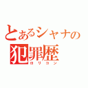 とあるシャナの犯罪歴（ロリコン）