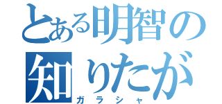 とある明智の知りたがり（ガラシャ）