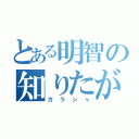 とある明智の知りたがり（ガラシャ）