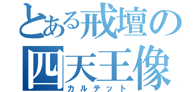 とある戒壇の四天王像（カルテット）