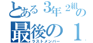 とある３年２組の最後の１年（ラストメンバー）