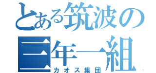 とある筑波の三年一組（カオス集団）