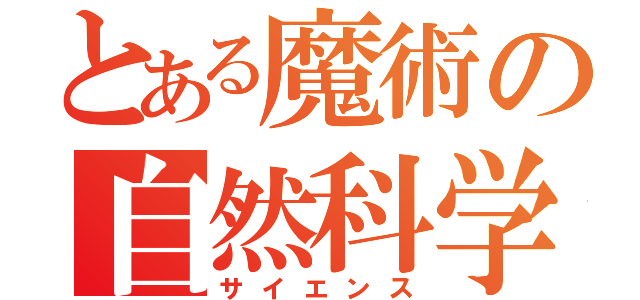 とある魔術の自然科学 （サイエンス）