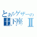 とあるゲザーの土下座Ⅱ（ゲザー）