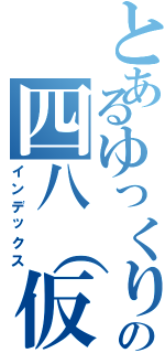 とあるゆっくりの四八（仮）実況（インデックス）