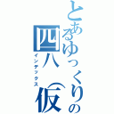 とあるゆっくりの四八（仮）実況（インデックス）