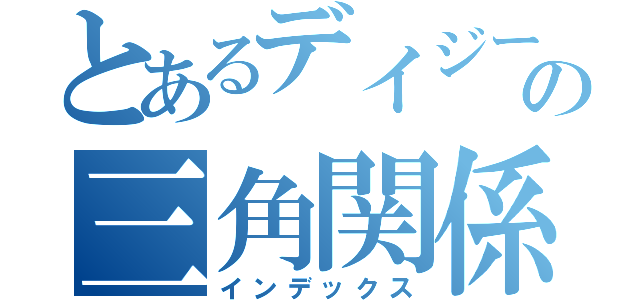 とあるデイジーの三角関係（インデックス）