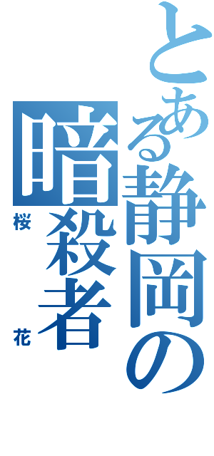 とある静岡の暗殺者（桜花）