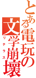 とある電玩の文学崩壞（リテラス）